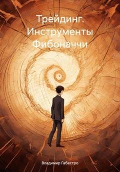 Обложка книги «Трейдинг. Инструменты Фибоначчи» — Владимир Габестро