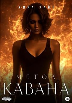 Обложка книги «Метод Кавана» — Кира Уайт