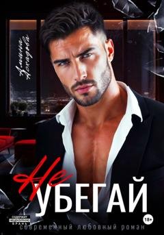 Обложка книги «Не убегай» — Амина Асхадова