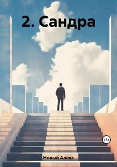 Обложка книги «2. Сандра» — Алекс Новый