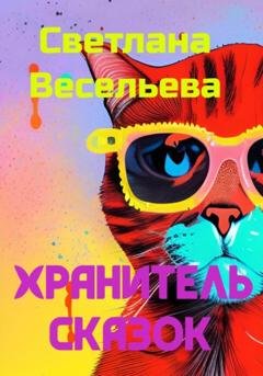 Обложка книги «Хранитель сказок» — Светлана Весельева