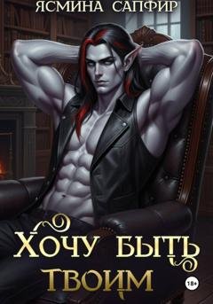 Обложка книги «Хочу быть твоим» — Ясмина Сапфир