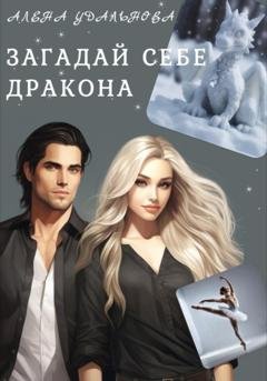 Обложка книги «Загадай себе дракона» — Алена Удальнова