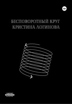 Обложка книги «Бесповоротный круг» — Кристина Логинова