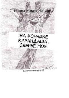 Обложка книги «На кончике карандаша. Зверьё моё. Карандашная графика» — Марита Мовина-Майорова