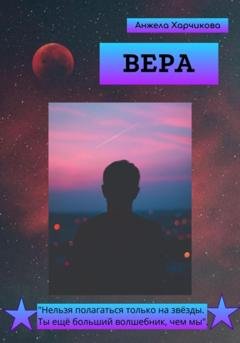 Обложка книги «Вера» — Анжела Харчикова