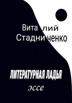 Обложка книги «Литературная ладья» — Виталий Стадниченко
