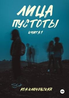 Обложка книги «Лица пустоты. Книга 1» — Ада Ключевская