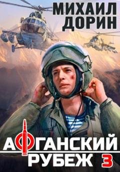 Обложка книги «Афганский рубеж 3» — Михаил Дорин