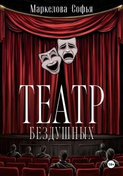 Обложка книги «Театр бездушных» — Софья Маркелова