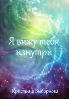 Обложка книги «Я вижу тебя изнутри» — Кристина Выборнова