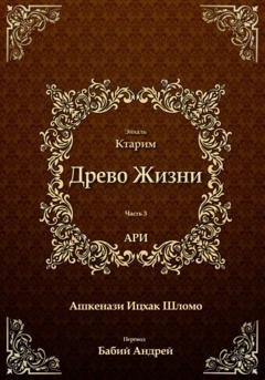Обложка книги «Древо Жизни. Эйхаль Ктарим» — Рабби Ицха́к Лу́рия бен Шломо Ашкена́зи Ари