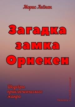Обложка книги «Загадка замка Орнекен» — Морис Леблан