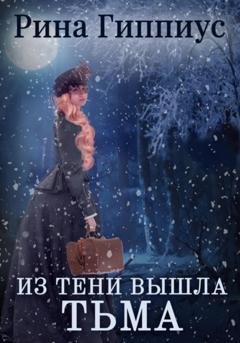 Обложка книги «Из тени вышла тьма» — Рина Гиппиус