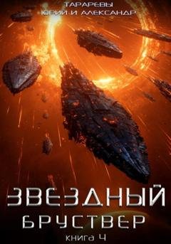 Обложка книги «Звездный бруствер. Книга 4» — Юрий Тарарев