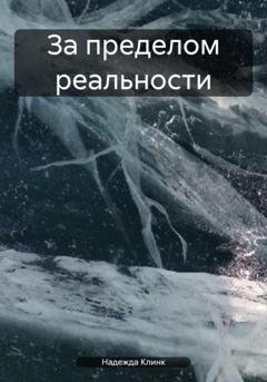 Обложка книги «За пределом реальности» — Надежда Юрьевна Клинк