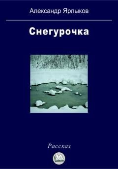 Обложка книги «Снегурочка» — Александр Ярлыков