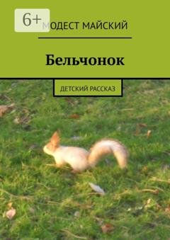 Обложка книги «Бельчонок. Детский рассказ» — Модест Майский