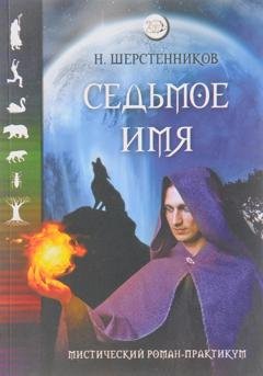 Обложка книги «Седьмое имя» — Николай Иванович Шерстенников