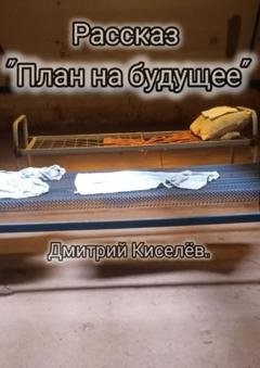 Обложка книги «План на будущее» — Дмитрий Киселев