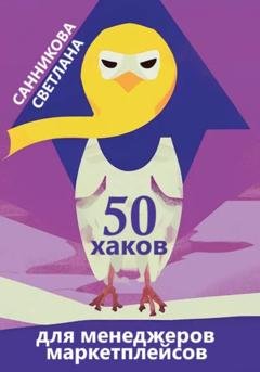 Обложка книги «50 хаков для менеджеров маркетплейсов» — Светлана Санникова