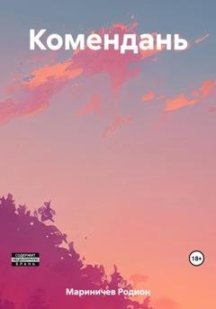 Обложка книги «Комендань» — Родион Мариничев