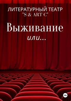 Обложка книги «Выживание или …» — Литературный Театр «S & Art C»