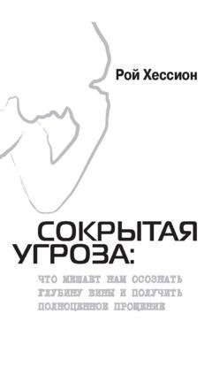 Обложка книги «Сокрытая Угроза. Что мешает нам осознать глубину вины и получить полноценное прощение» — Рой Хессион