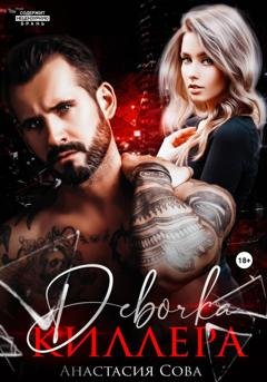 Обложка книги «Девочка киллера» — Анастасия Сова