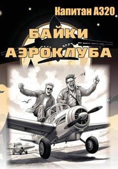 Обложка книги «Байки аэроклуба… и другие истории» — Капитан А320