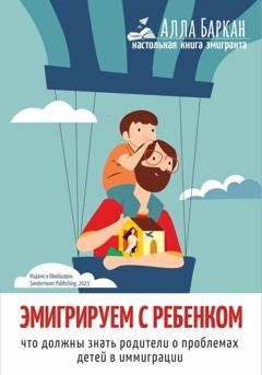 Обложка книги «Эмигрируем с ребенком. Что должны знать родители о проблемах детей в иммиграции» — Алла Баркан