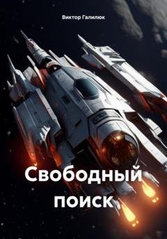 Обложка книги «Свободный поиск» — Виктор Галилюк