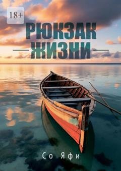 Обложка книги «Рюкзак жизни» — Со Яфи