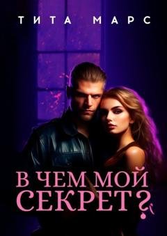 Обложка книги «В чем мой секрет?» — Тита Марс