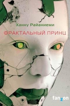 Обложка книги «Фрактальный принц» — Ханну Райаниеми