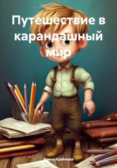 Обложка книги «Путешествие в карандашный мир» — Елена Крайнова