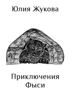 Обложка книги «Приключения Фыси» — Юлия Жукова