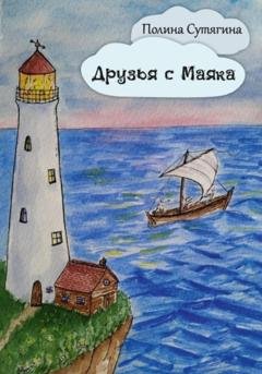 Обложка книги «Друзья с Маяка» — Полина Сутягина