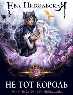 Обложка книги «Не тот король» — Ева Никольская
