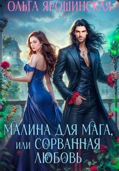 Обложка книги «Малина для мага, или Сорванная любовь» — Ольга Ярошинская