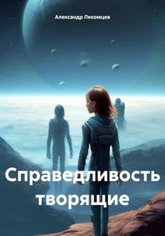 Обложка книги «Справедливость творящие» — Александр Николаевич Лекомцев