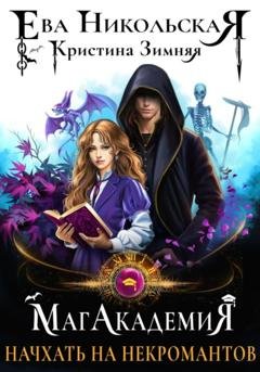 Обложка книги «МагАкадемия. Начхать на некромантов» — Кристина Зимняя