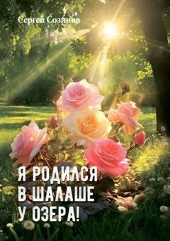 Обложка книги «Я родился в шалаше у озера!» — Сергей Созинов
