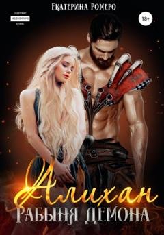 Обложка книги «Алихан. Рабыня демона» — Екатерина Ромеро