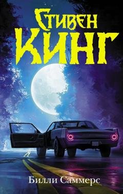Обложка книги «Билли Саммерс» — Стивен Кинг