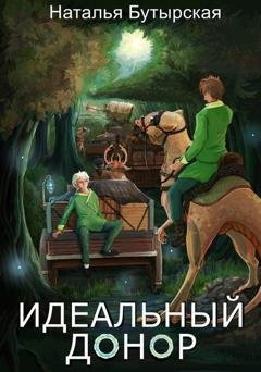 Обложка книги «Идеальный донор. Караван» — Наталья Бутырская