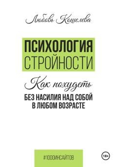 Обложка книги «Психология стройности. Как похудеть без насилия над собой в любом возрасте» — Любовь Васильевна Кошелева