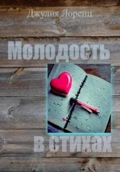 Обложка книги «Молодость в стихах» — Джулия Лоренц