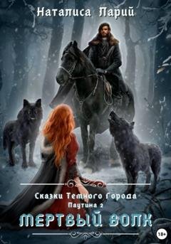 Обложка книги «Сказки темного города. Паутина 2. Мертвый волк» — Наталиса Ларий