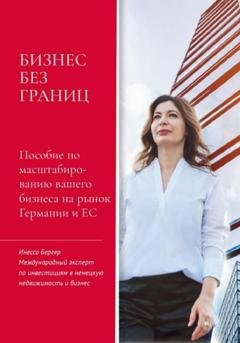 Обложка книги «Бизнес без границ» — Инесса Бергер